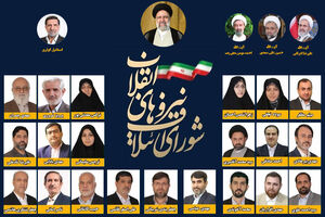 لیست شورای ائتلاف نیروهای انقلاب اسلامی برای انتخابات ۱۴۰۰